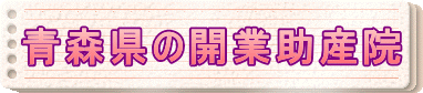 青森県の開業助産院